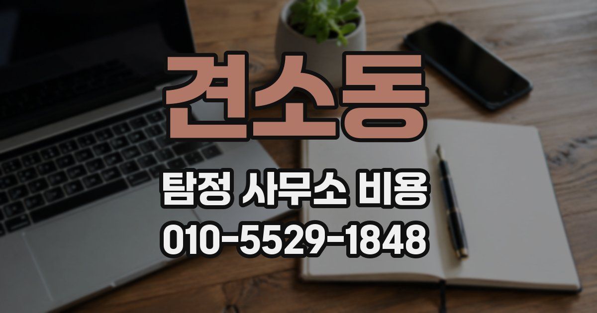 견소동 탐정 사무소 비용