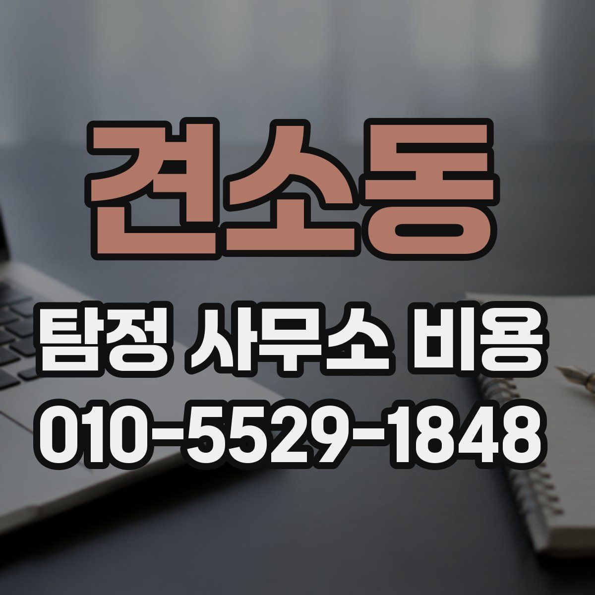 견소동 탐정 사무소 비용