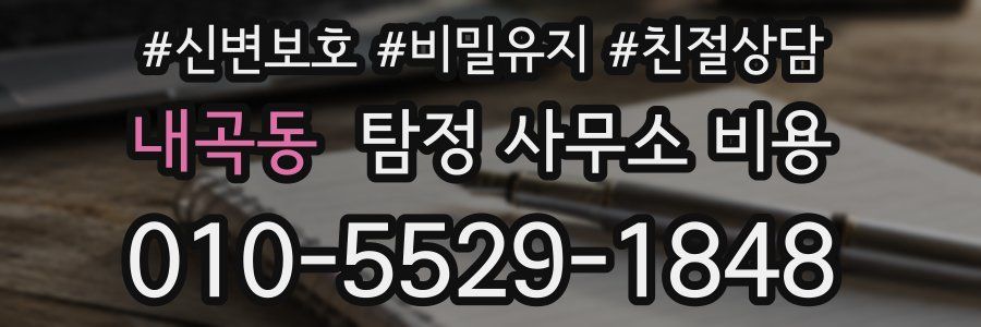 내곡동 탐정 사무소 비용