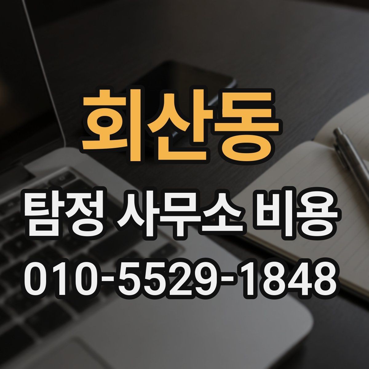 회산동 탐정 사무소 비용 상담 전 필요한 준비 목록