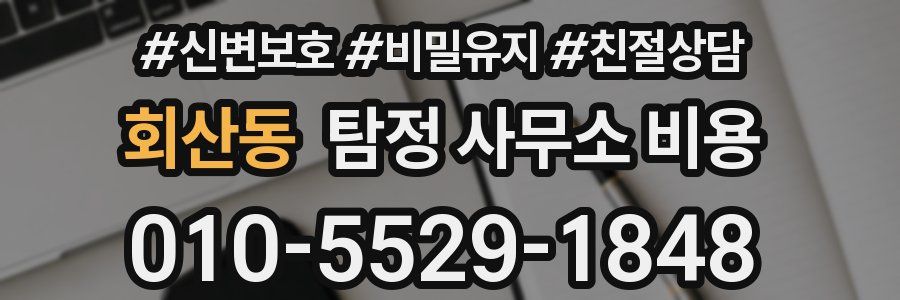 회산동 탐정 사무소 비용