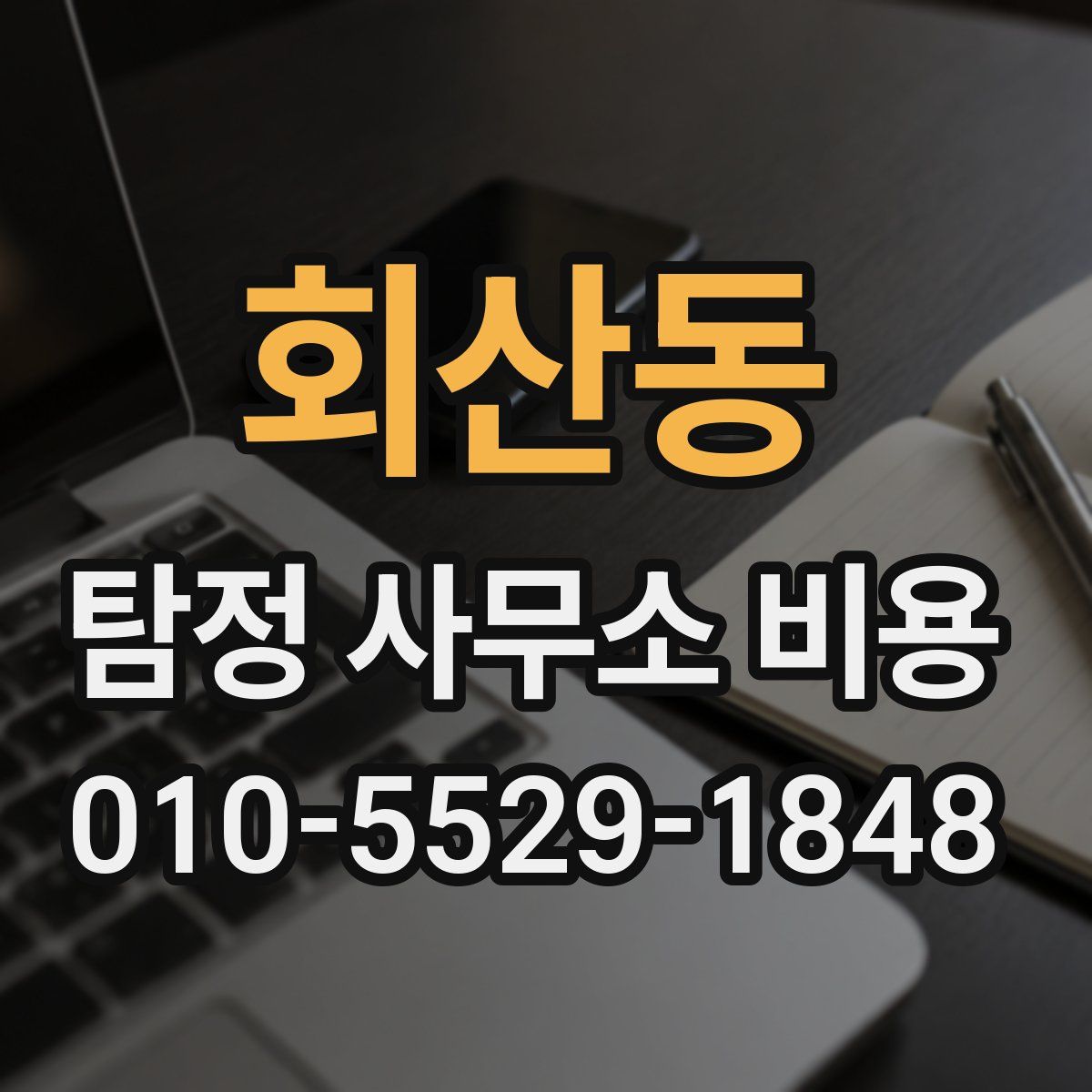 회산동 탐정 사무소 비용