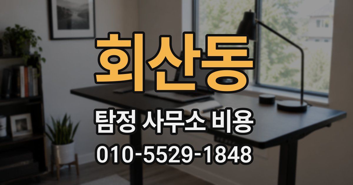 회산동 탐정 사무소 비용