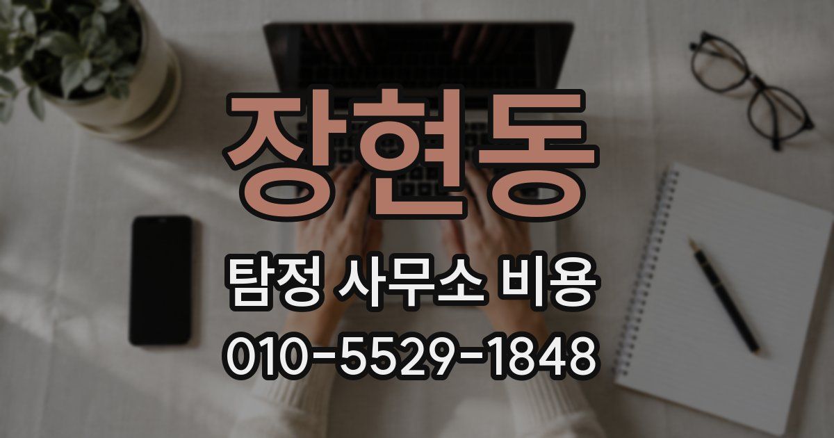 장현동 탐정 사무소 비용