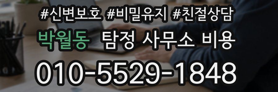 박월동 탐정 사무소 비용