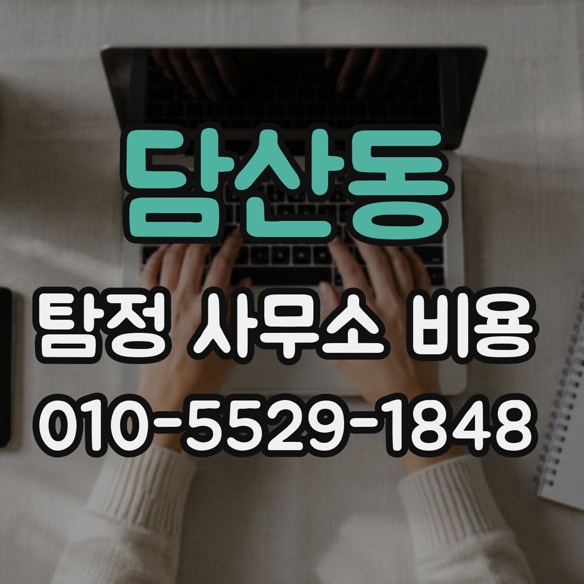 담산동 탐정 사무소 비용 상담 후 결정 전에 볼 것