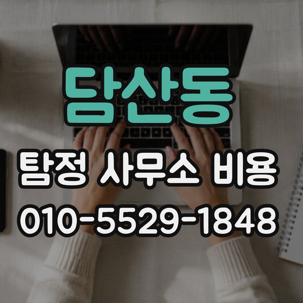 담산동 탐정 사무소 비용