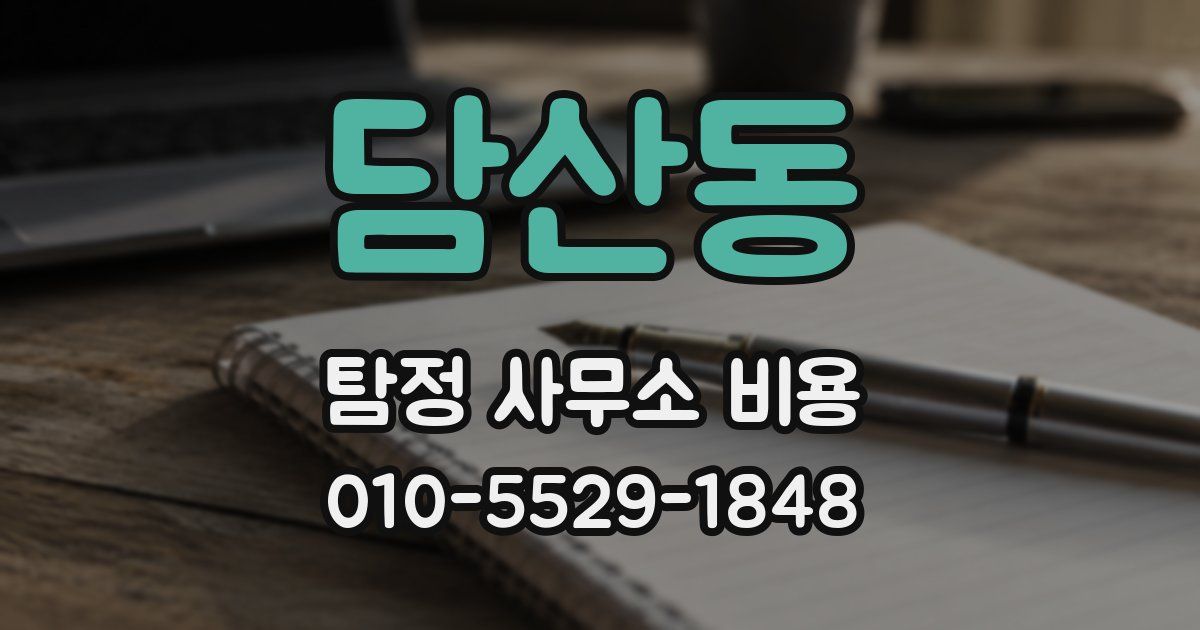 담산동 탐정 사무소 비용