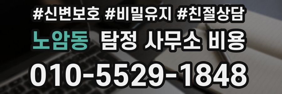 노암동 탐정 사무소 비용
