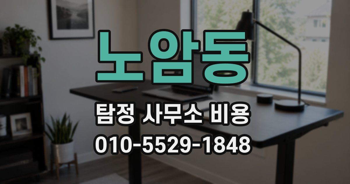 노암동 탐정 사무소 비용