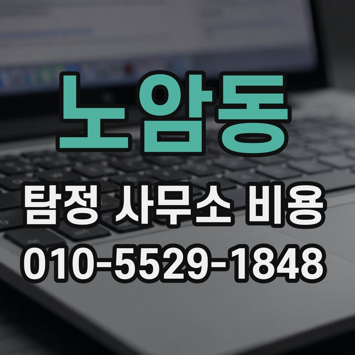 노암동 탐정 사무소 비용