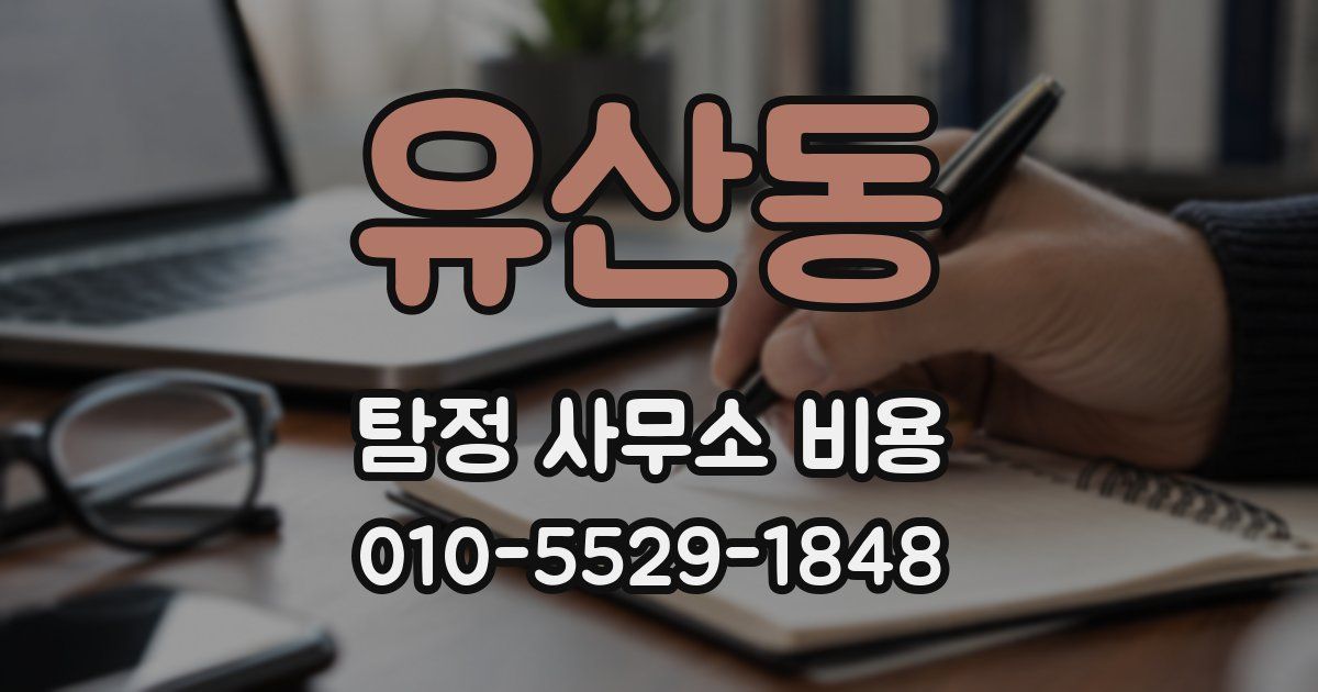 유산동 탐정 사무소 비용