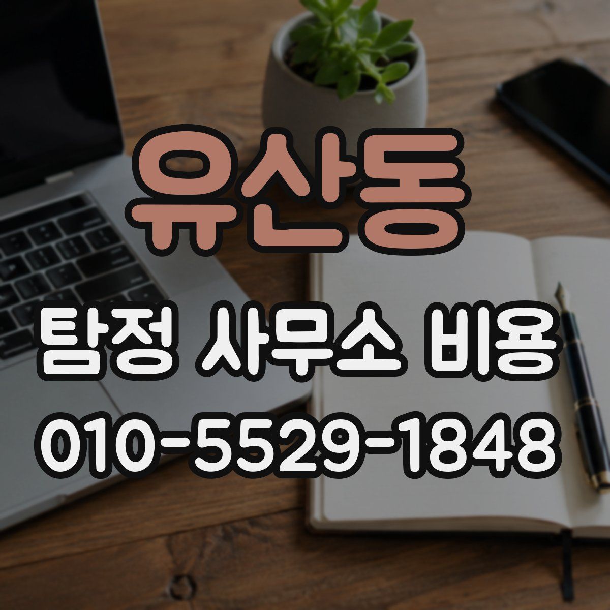 유산동 탐정 사무소 비용