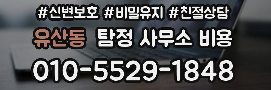 유산동 탐정 사무소 비용
