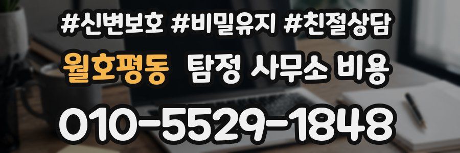 월호평동 탐정 사무소 비용