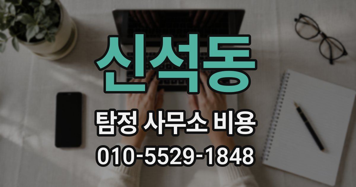신석동 탐정 사무소 비용