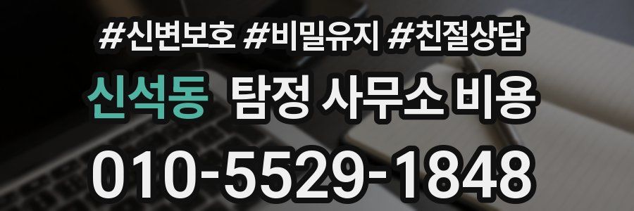 신석동 탐정 사무소 비용