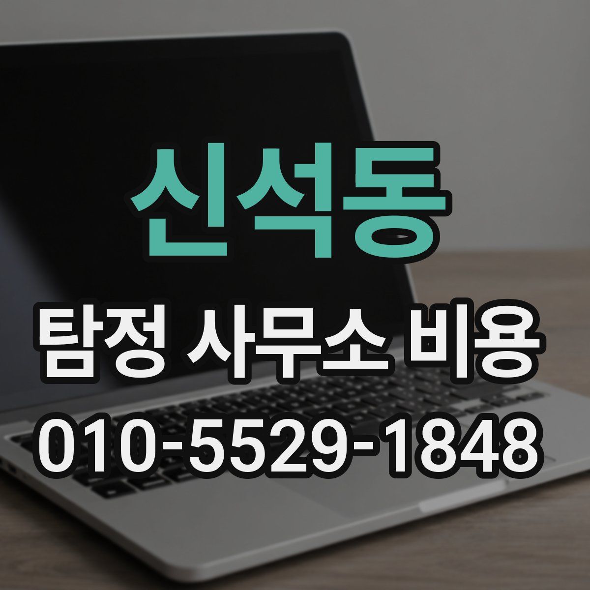 신석동 탐정 사무소 비용