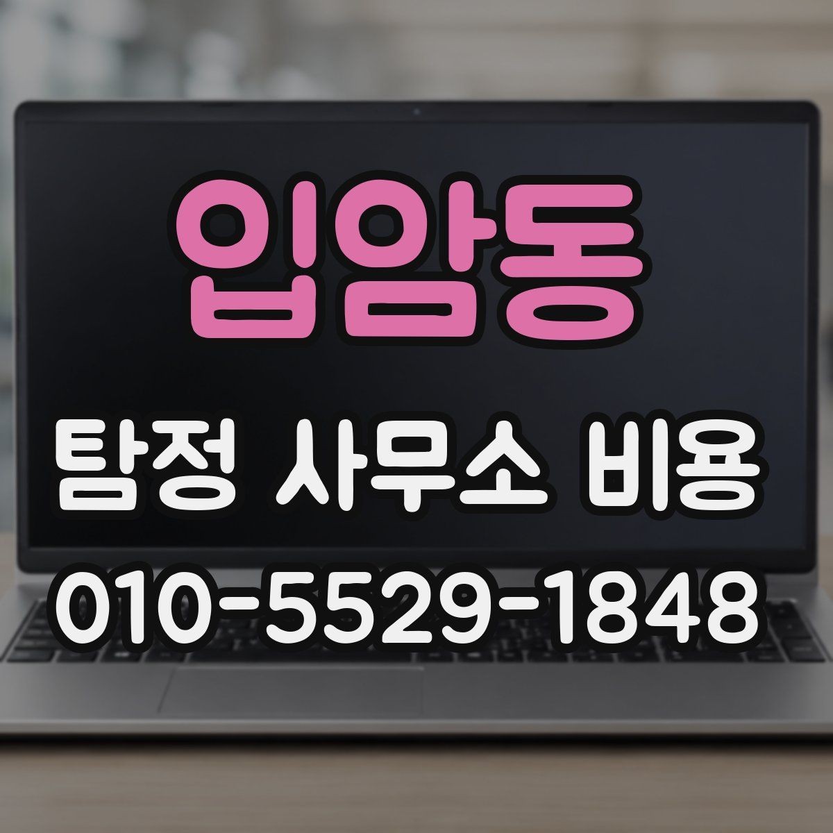 입암동 탐정 사무소 비용 비교 시 체크해야 할 항목
