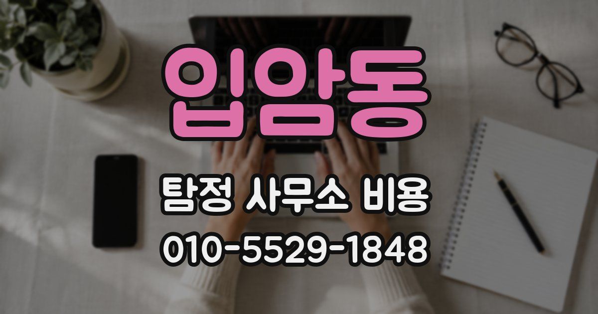 입암동 탐정 사무소 비용
