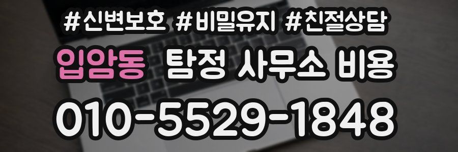 입암동 탐정 사무소 비용