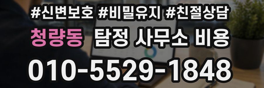 청량동 탐정 사무소 비용
