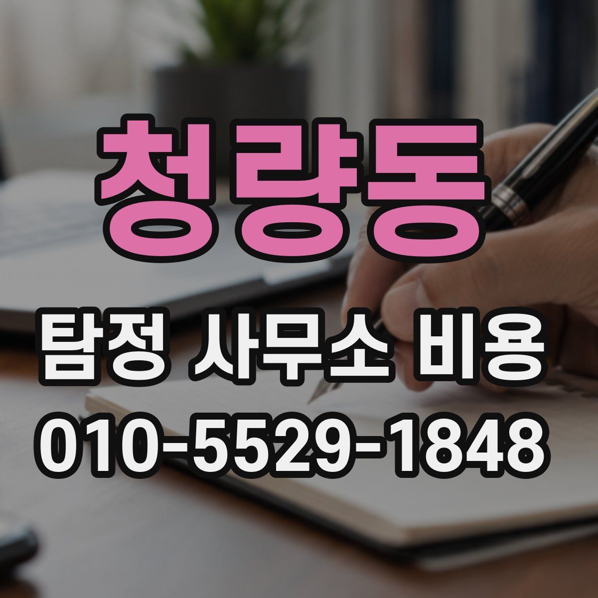 청량동 탐정 사무소 비용