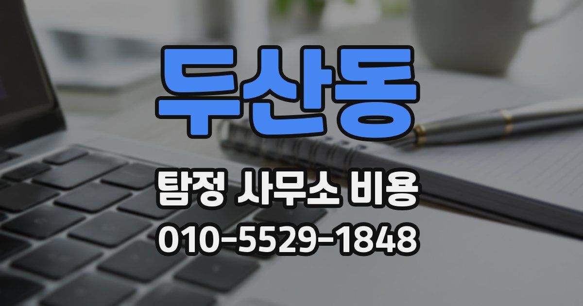 두산동 탐정 사무소 비용