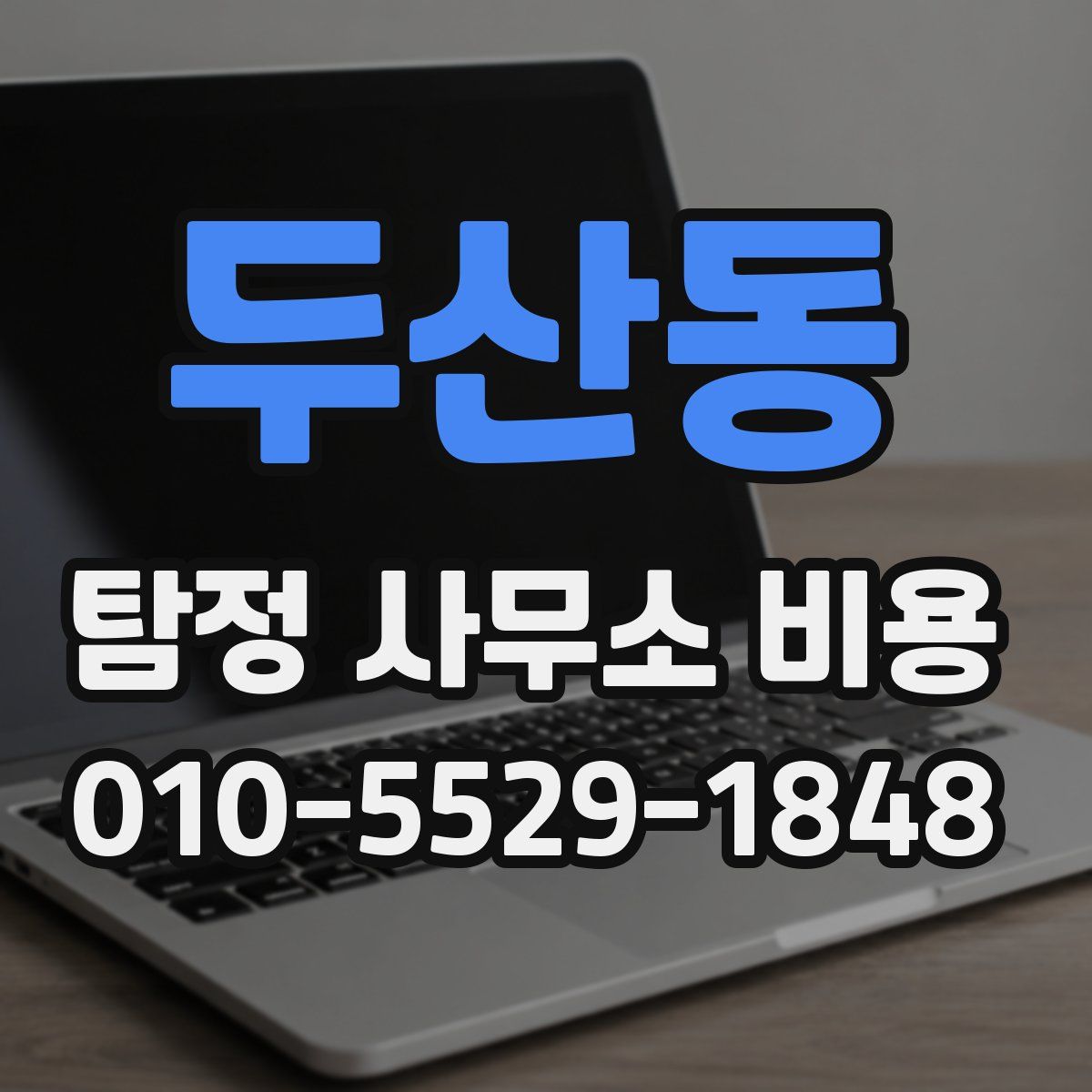 두산동 탐정 사무소 비용