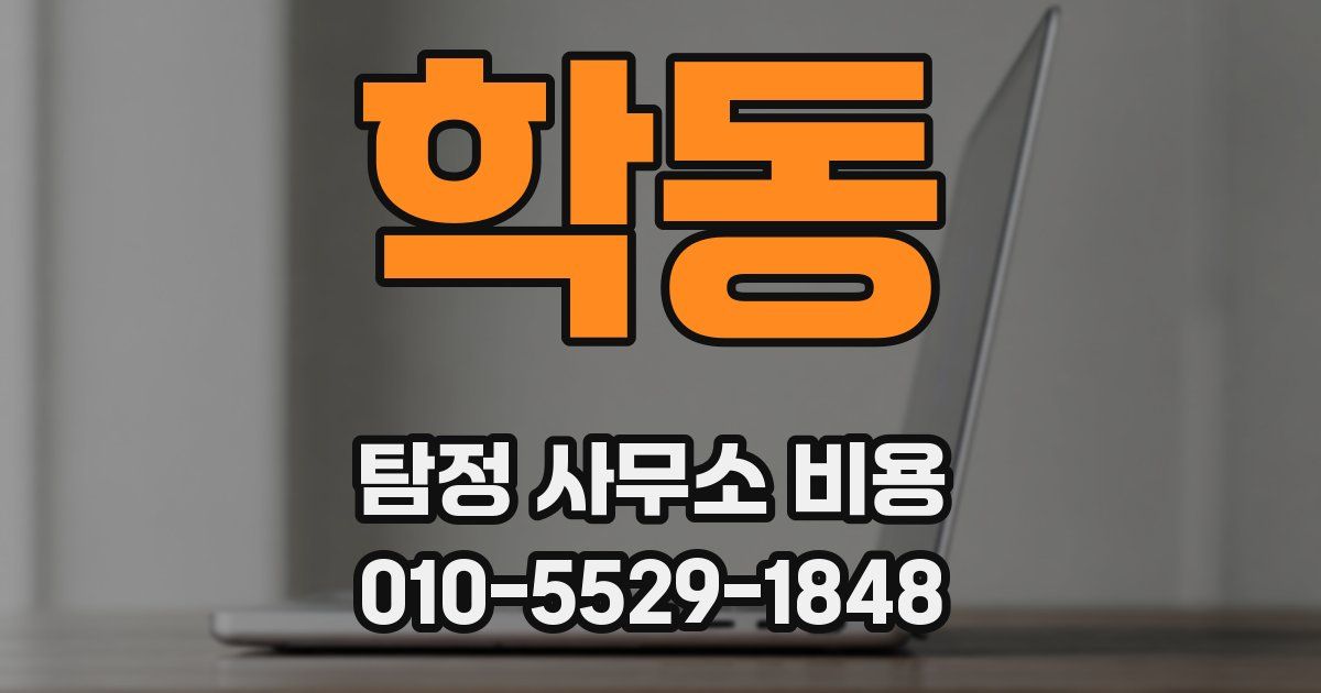 학동 탐정 사무소 비용