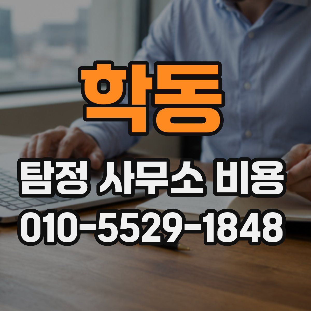 학동 탐정 사무소 비용