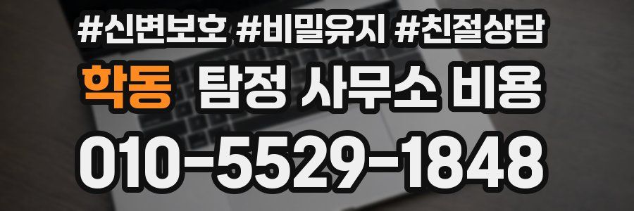 학동 탐정 사무소 비용