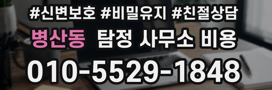 병산동 탐정 사무소 비용