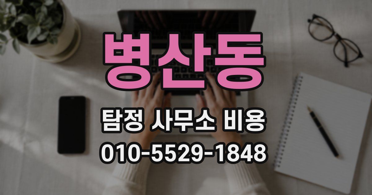 병산동 탐정 사무소 비용