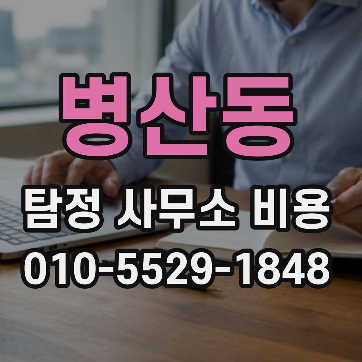 병산동 탐정 사무소 비용
