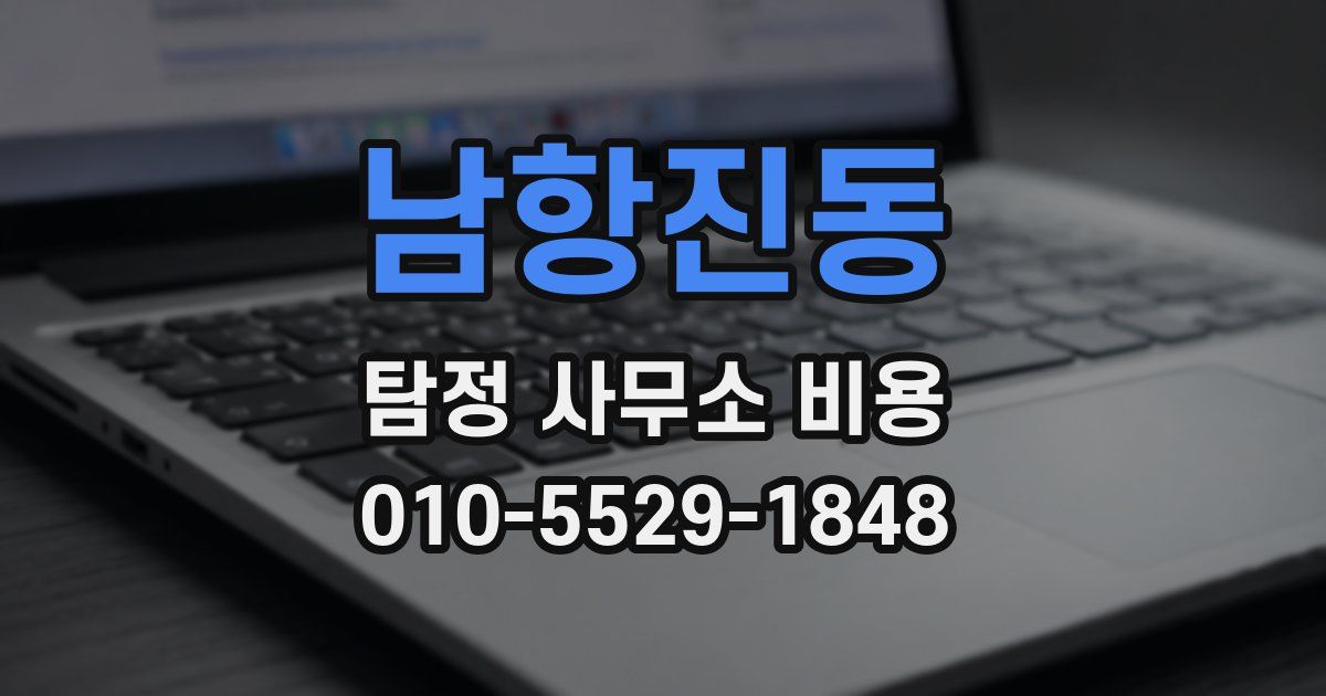 남항진동 탐정 사무소 비용