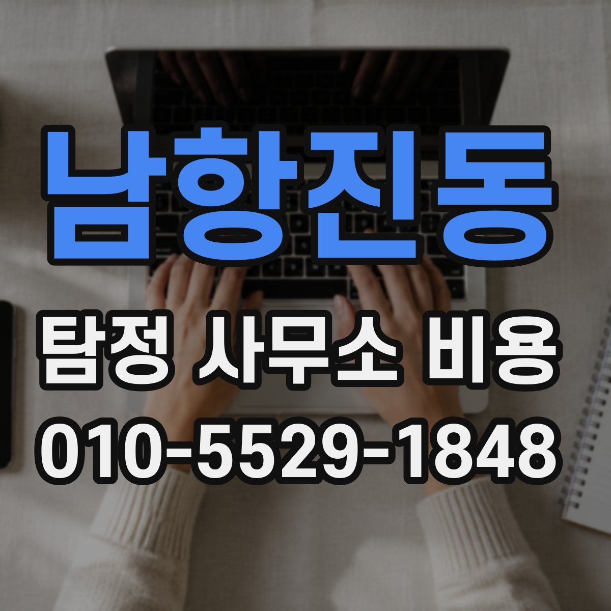 남항진동 탐정 사무소 비용