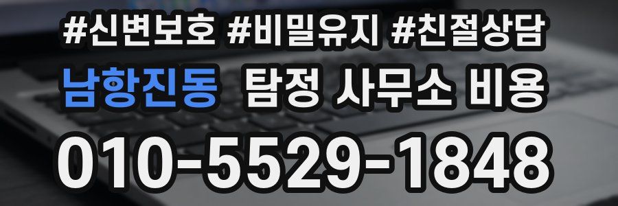 남항진동 탐정 사무소 비용