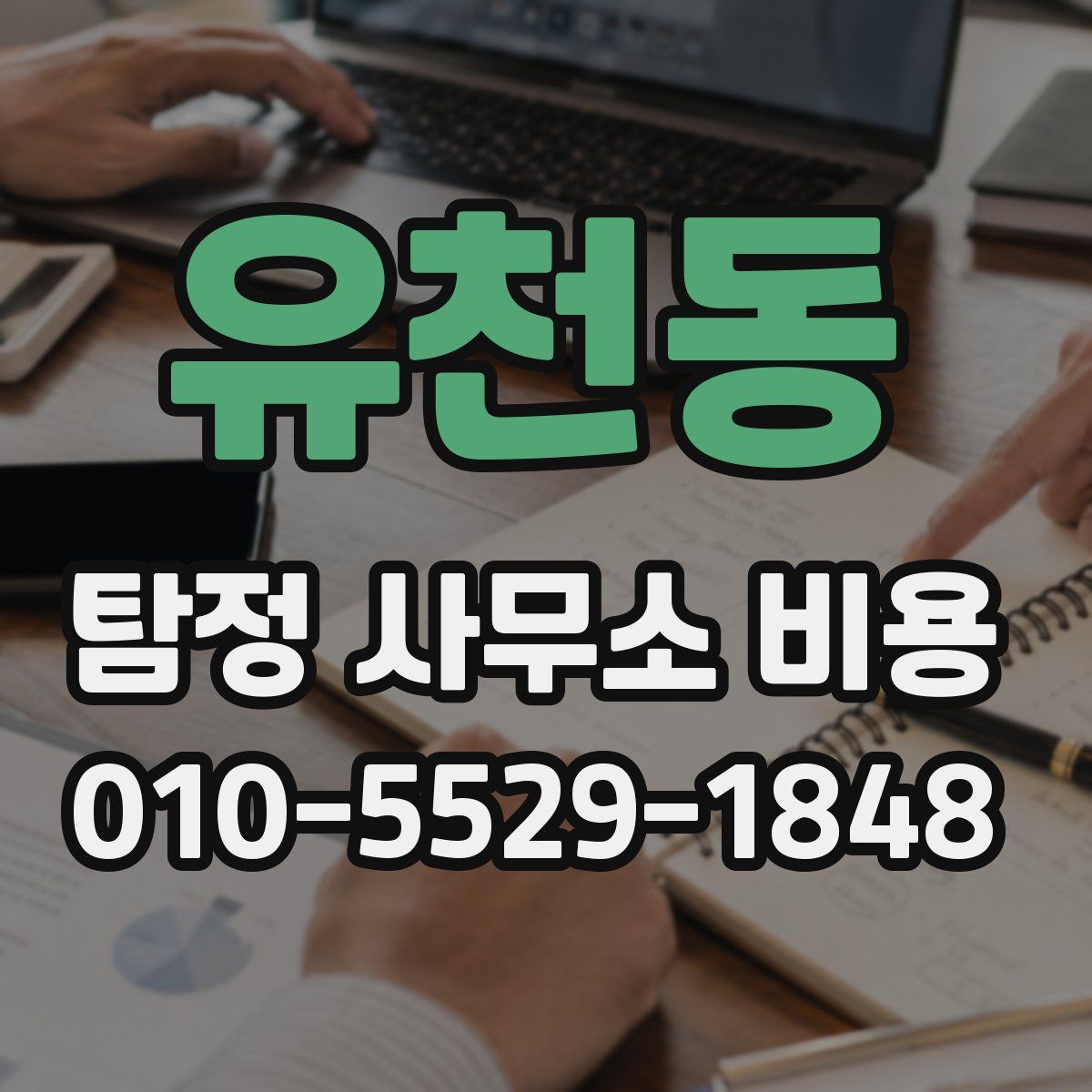 유천동 탐정 사무소 비용