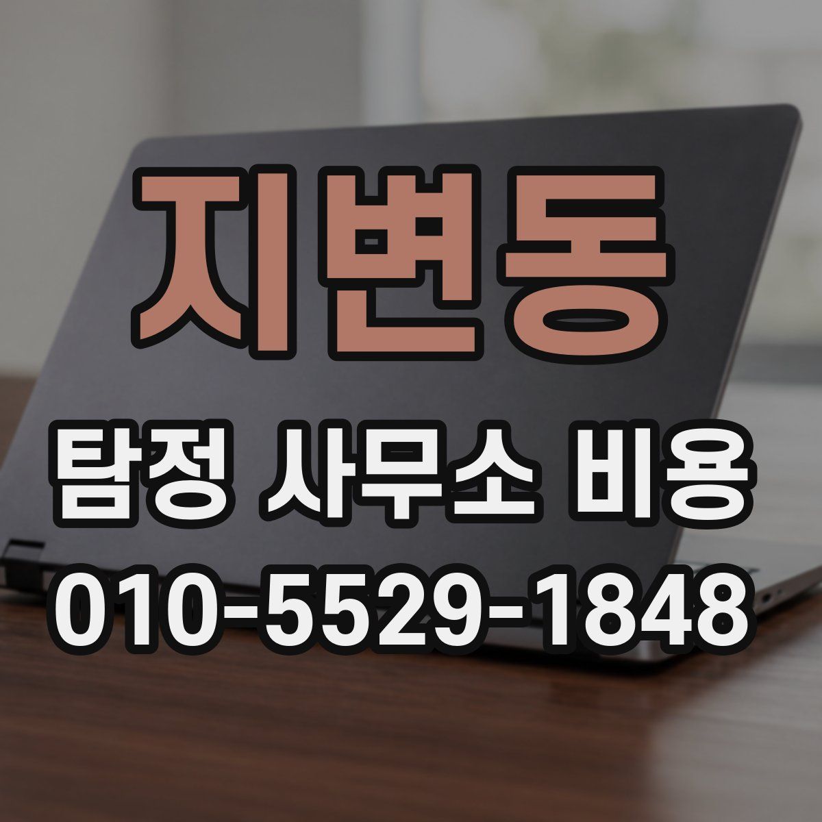 지변동 탐정 사무소 비용