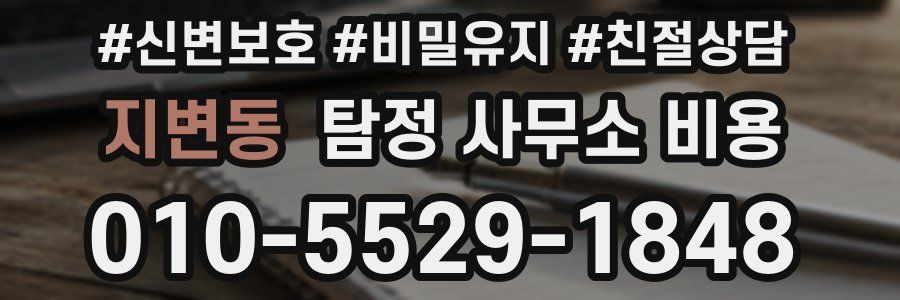 지변동 탐정 사무소 비용