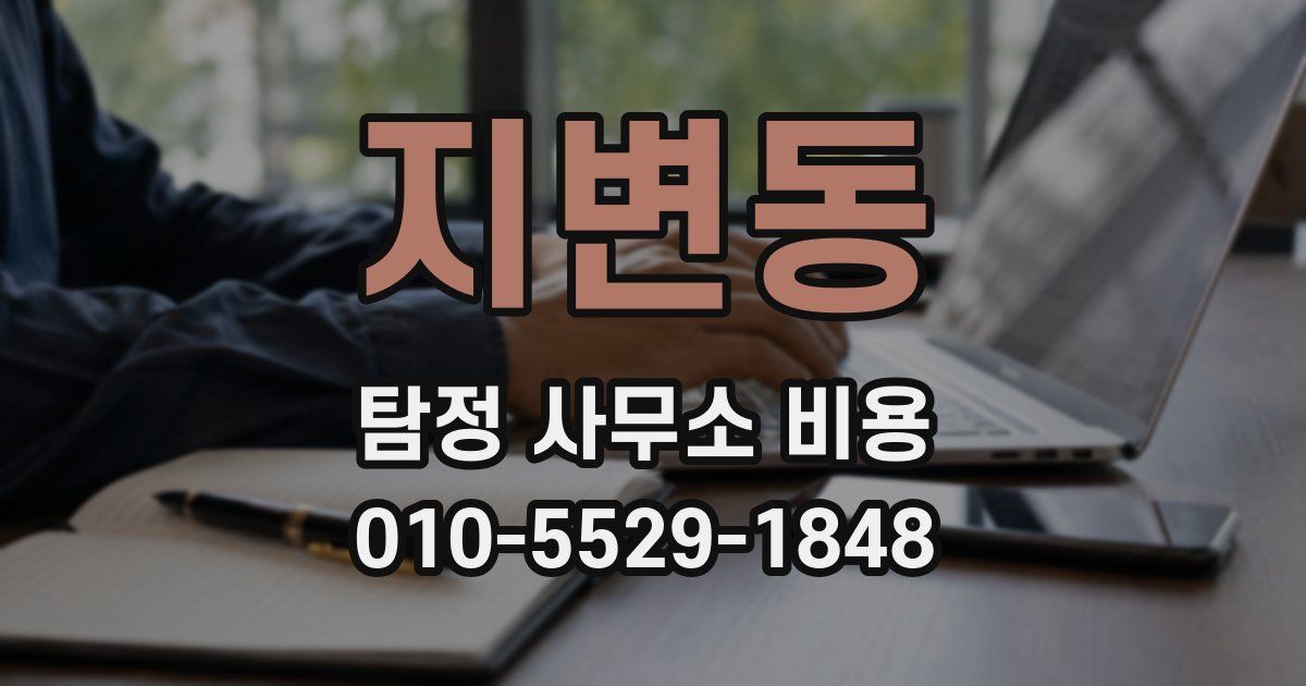 지변동 탐정 사무소 비용