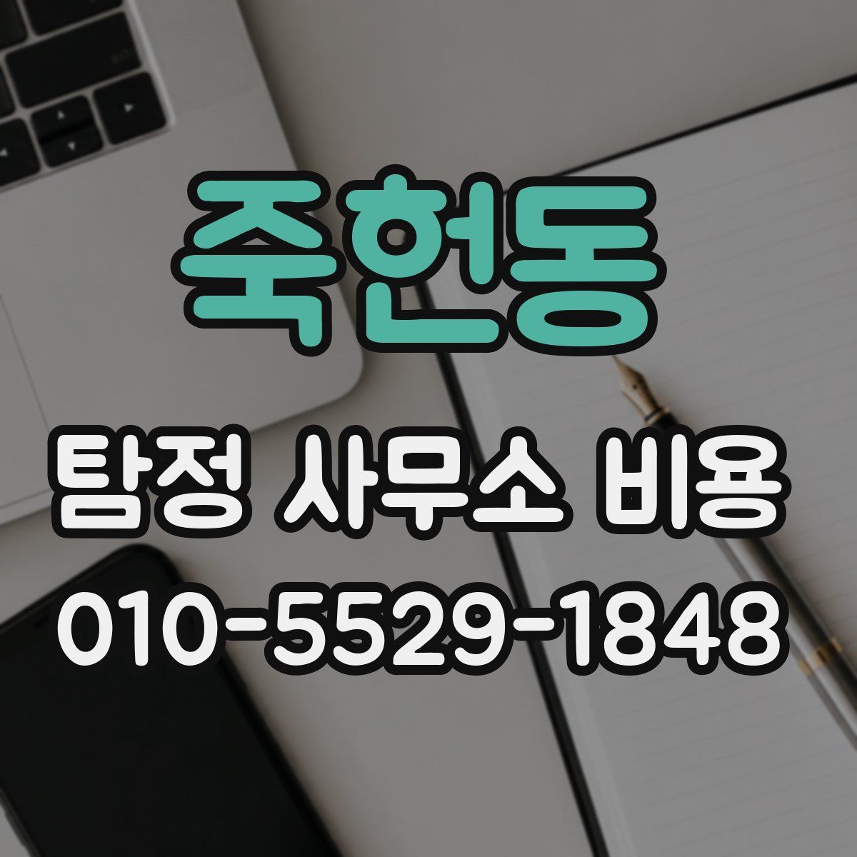 죽헌동 탐정 사무소 비용