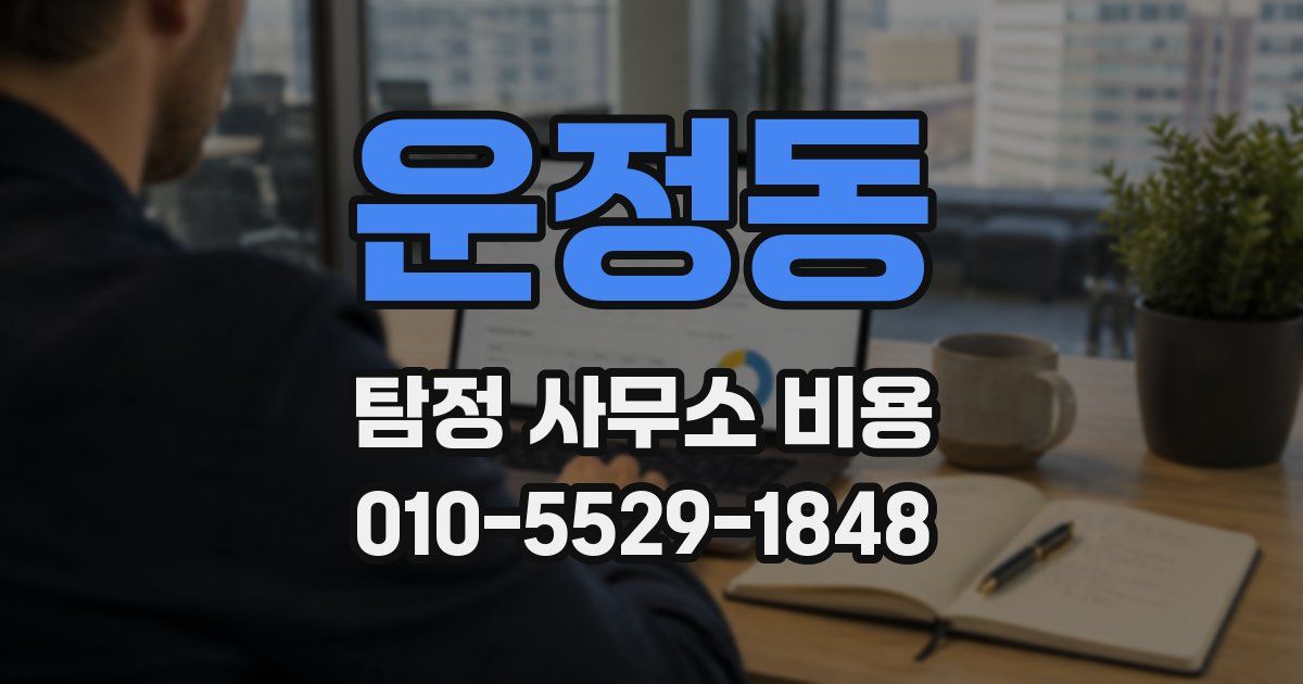 운정동 탐정 사무소 비용