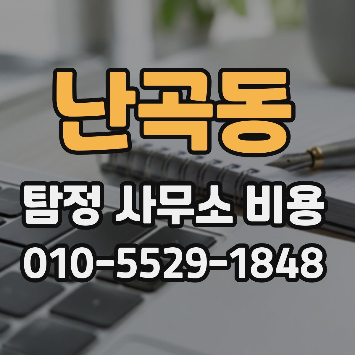 난곡동 탐정 사무소 비용