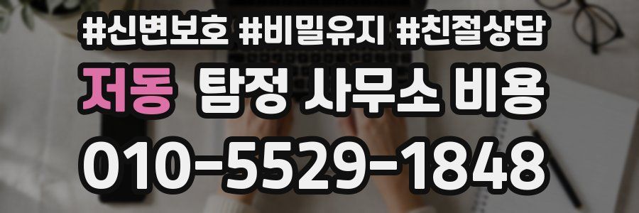 저동 탐정 사무소 비용
