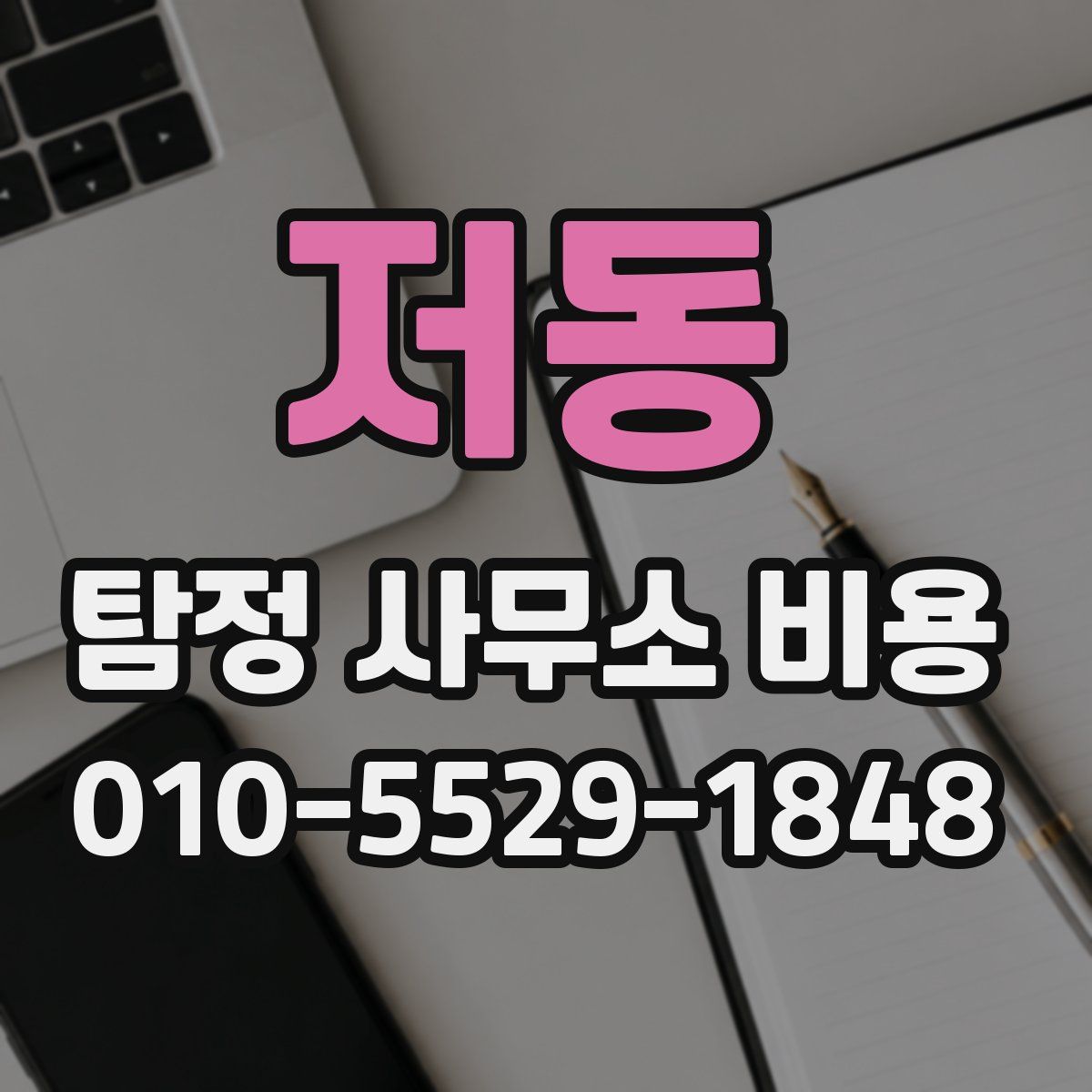 저동 탐정 사무소 비용