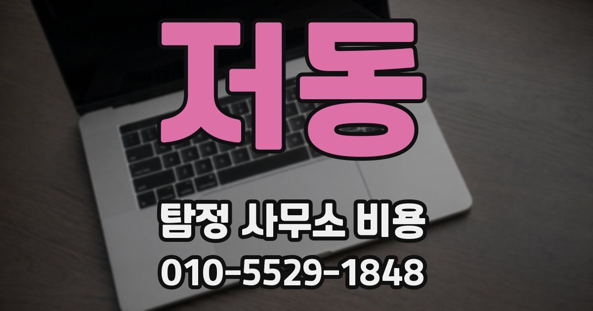 저동 탐정 사무소 비용