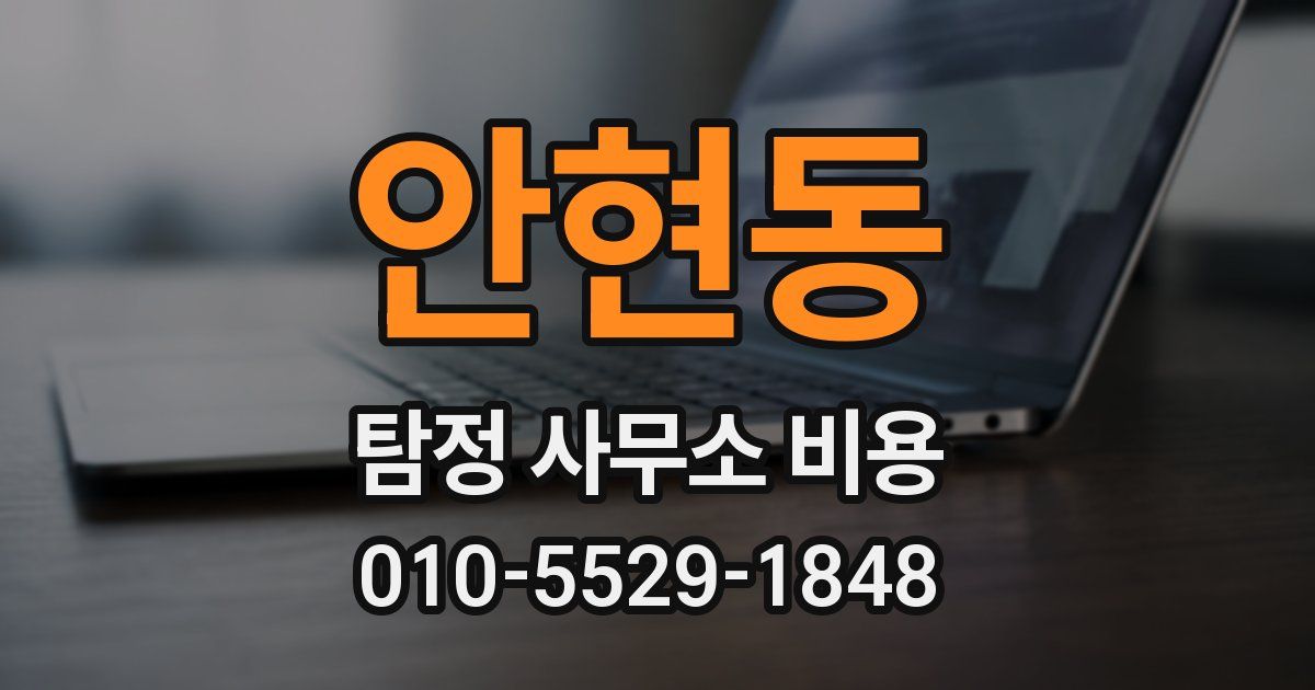 안현동 탐정 사무소 비용