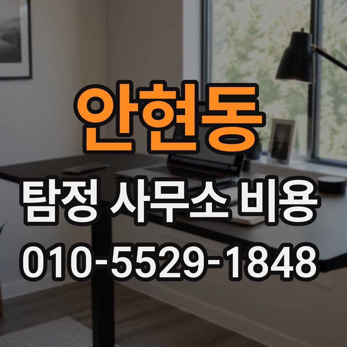안현동 탐정 사무소 비용